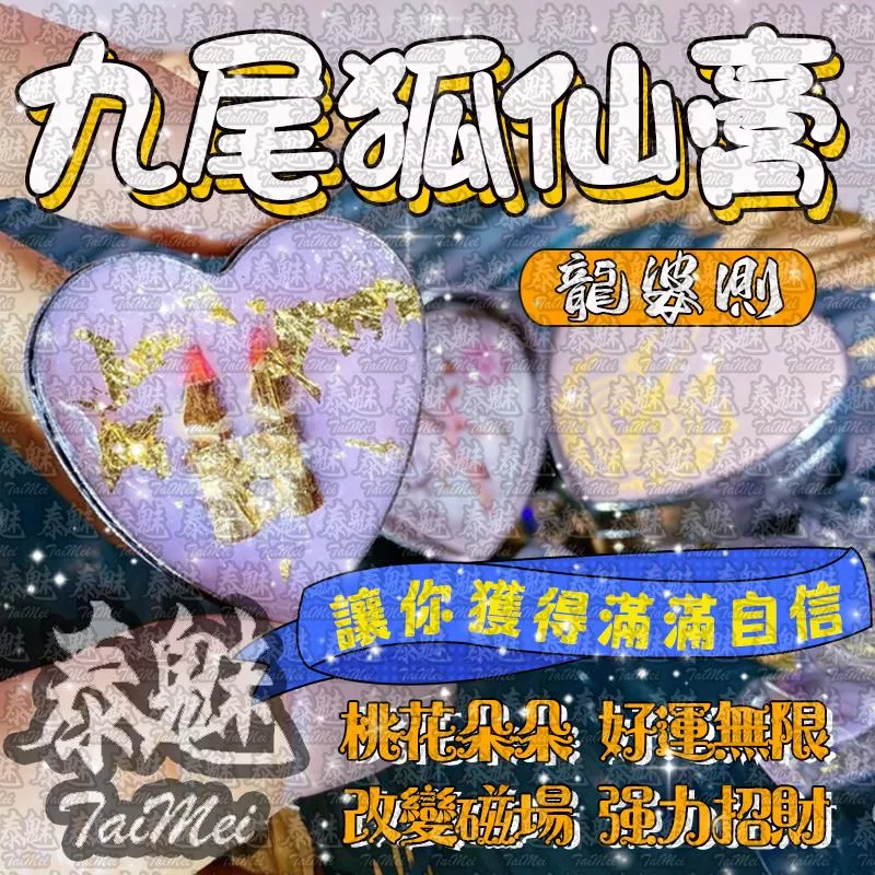 龍婆測 九尾狐仙膏 龍婆測 九尾狐仙膏