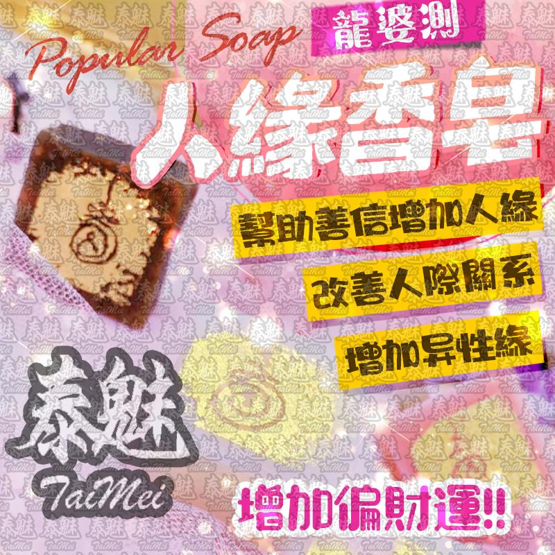 龍婆測 人緣香皂