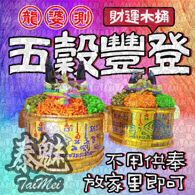 龍婆測 五穀豐登 財運木桶