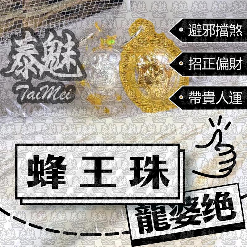 龍婆絕  蜂王珠