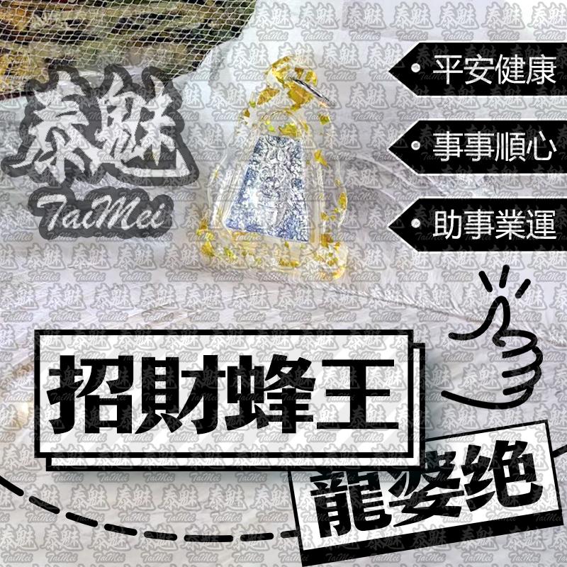 龍婆絕  招財蜂王