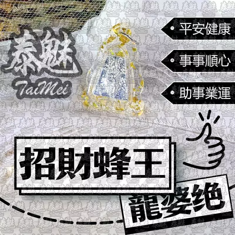 龍婆絕  招財蜂王