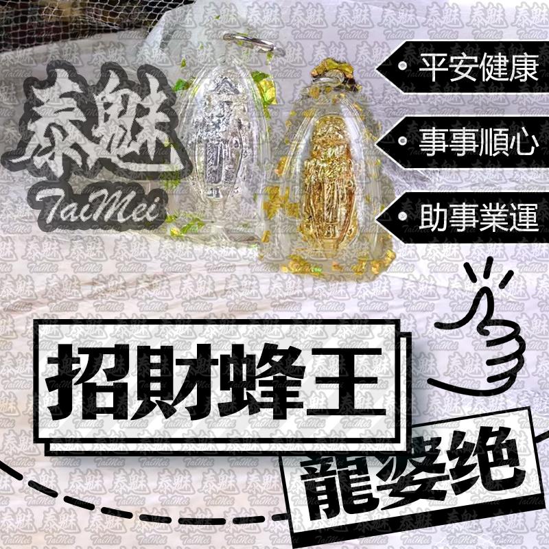 龍婆絕 西瓦里招財蜂王