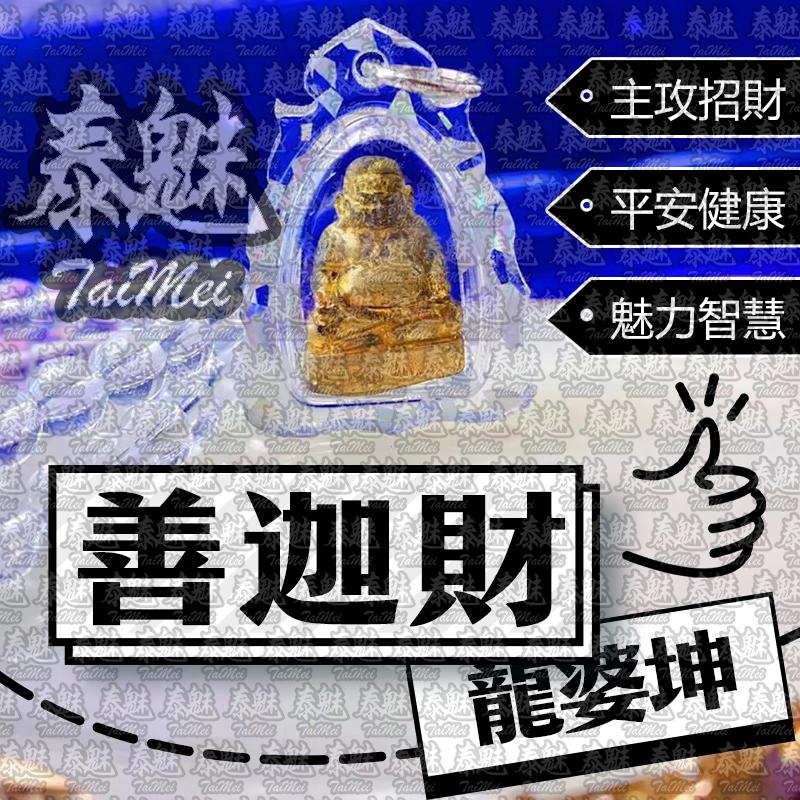 龍婆坤 善迦財