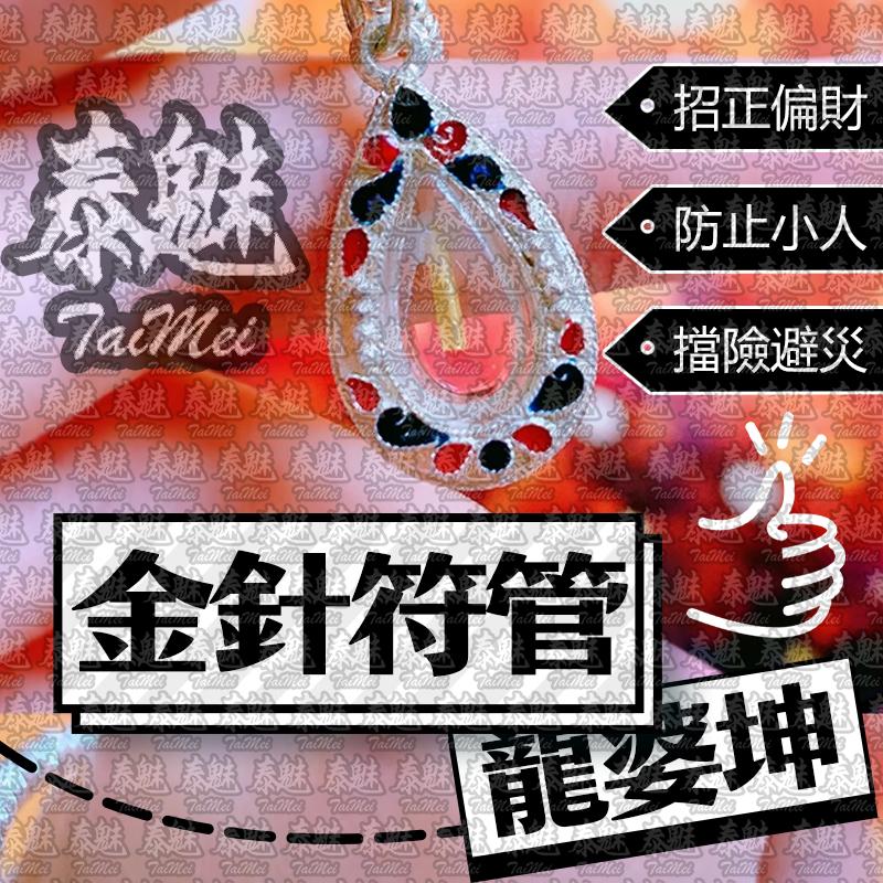 龍婆坤 2537金針符管