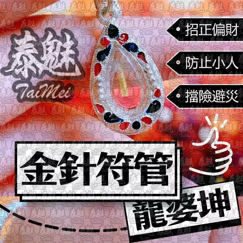 龍婆坤 2537金針符管 龍婆坤 2537金針符管