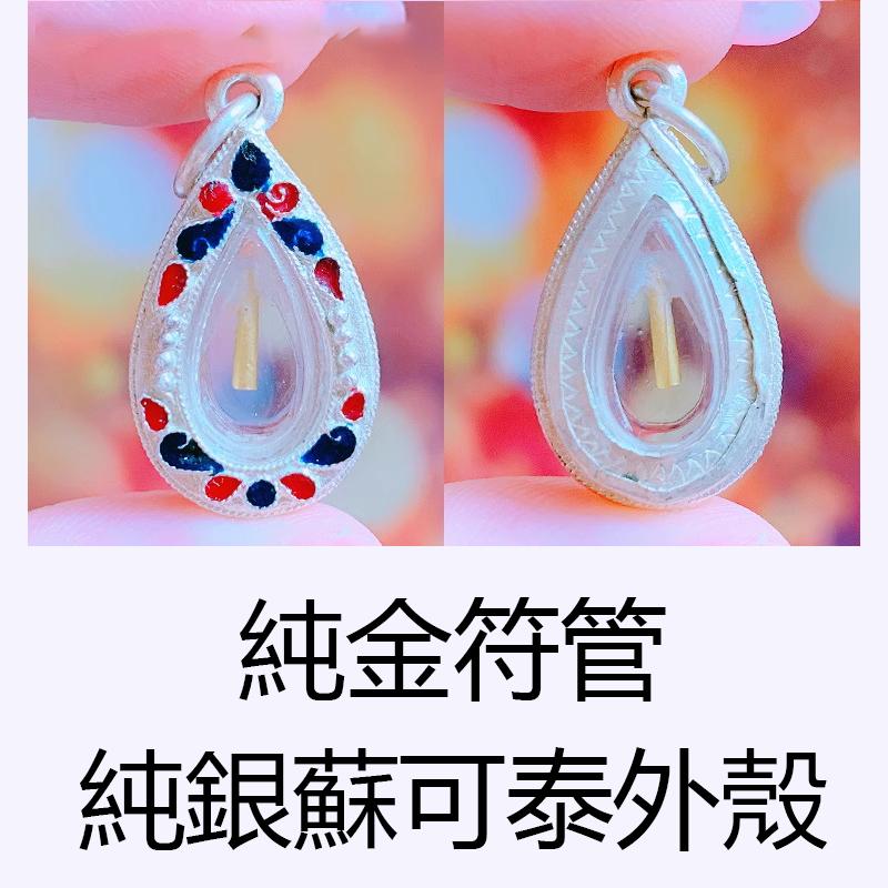 龍婆坤 2537金針符管