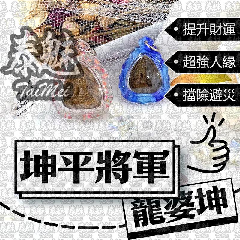 龍婆坤 坤平將軍