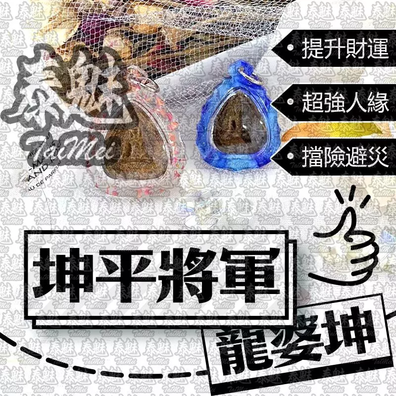 龍婆坤 坤平將軍 龍婆坤 坤平將軍
