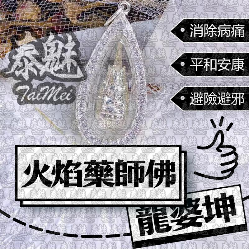 龍婆坤 火焰藥師佛