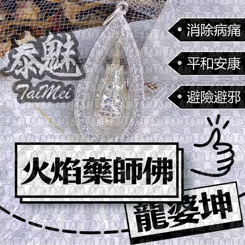 龍婆坤 火焰藥師佛 龍婆坤 火焰藥師佛