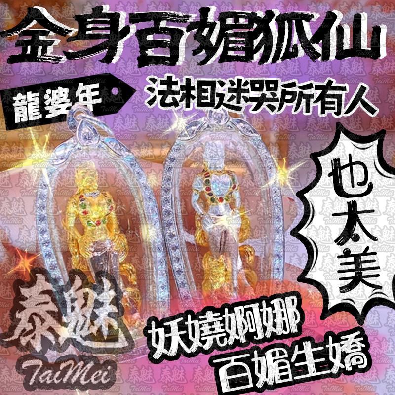 龍婆年 金身百媚狐仙