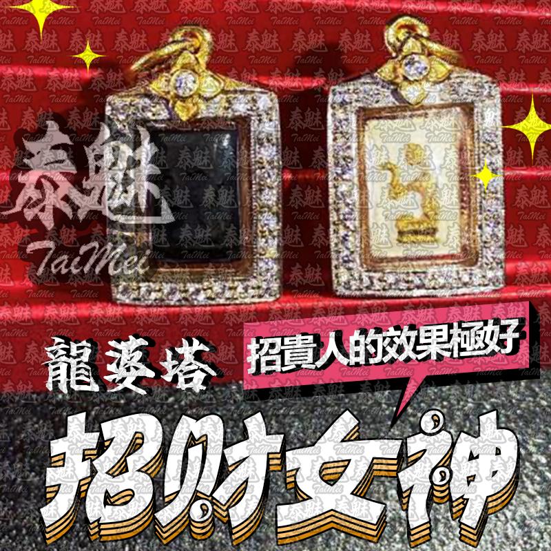 龍婆塔 招財女神