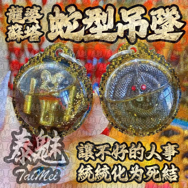 龍婆蘇塔 蛇型吊墜