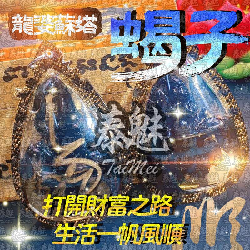 龍婆蘇塔 蠍子