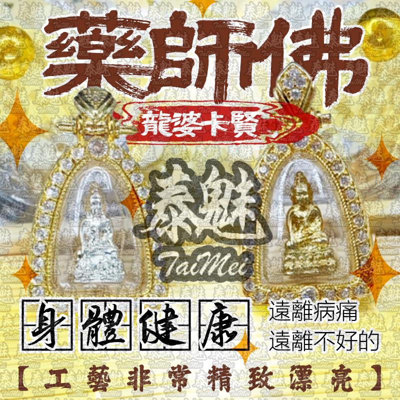 龍婆卡賢 小藥師佛