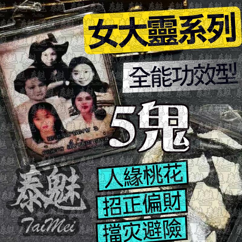 婆難等 五鬼