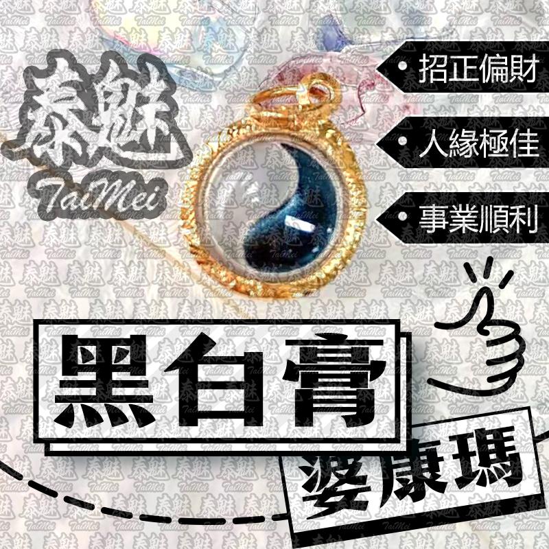婆康瑪 黑白膏