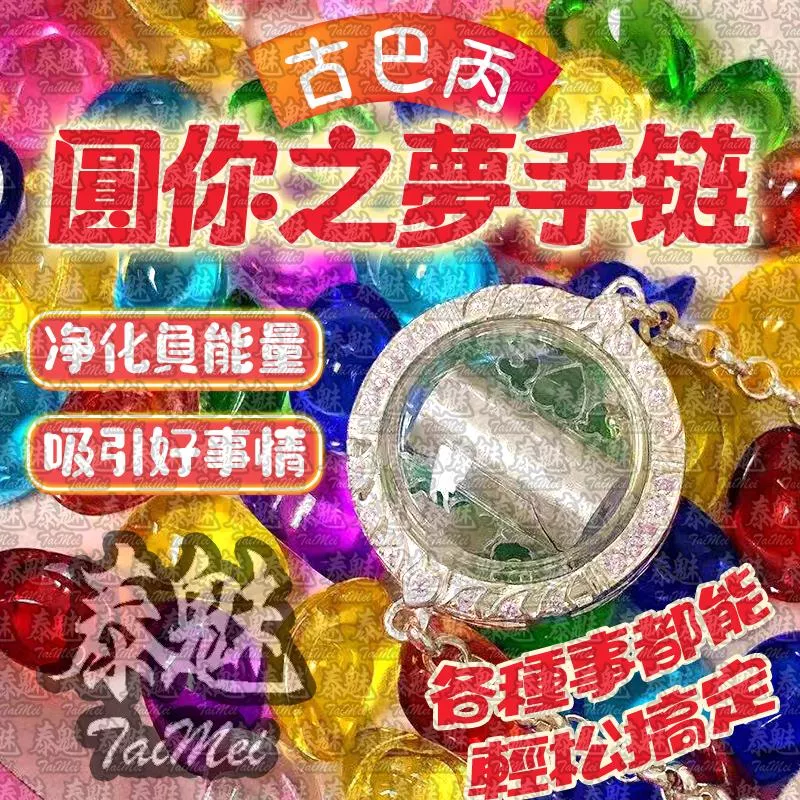 古巴丙 圓你之夢手鍊 古巴丙 圓你之夢手鍊