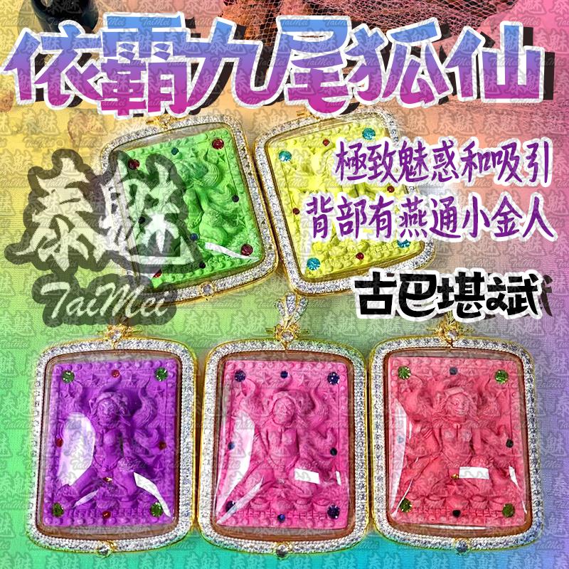 古巴堪斌 依霸 九尾狐仙
