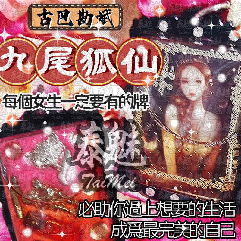 古巴堪斌 九尾狐仙 黑殼
