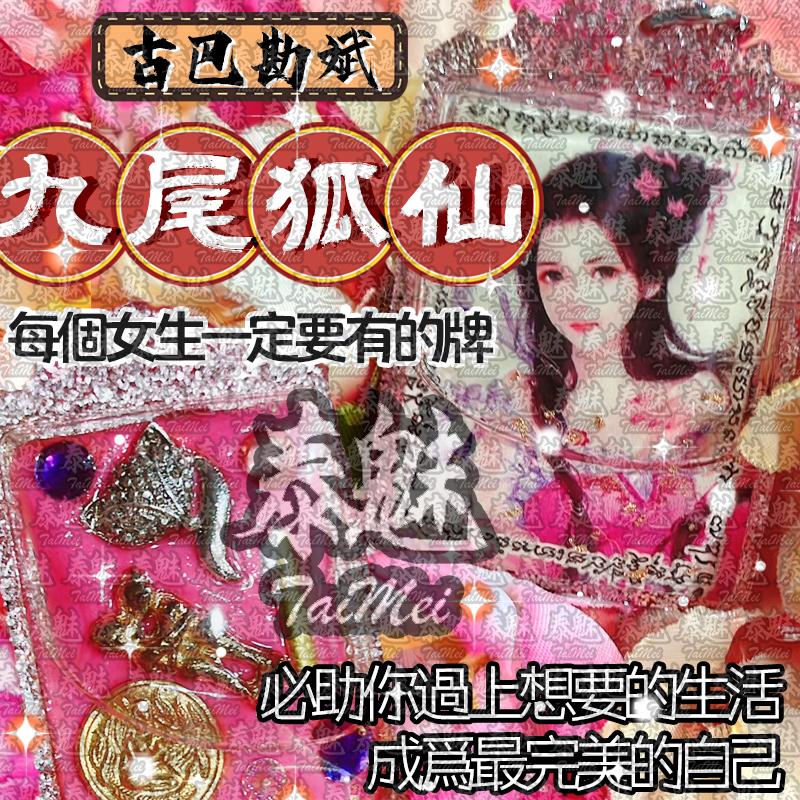 古巴堪斌 九尾狐仙 小粉殼