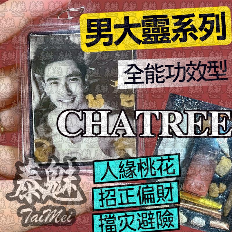 魯士孤 Chatree 男靈