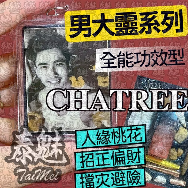 魯士孤 Chatree 男靈 魯士孤 Chatree 男靈