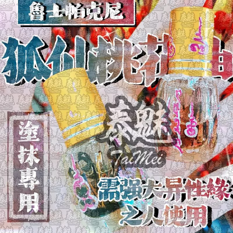 魯士帕克尼 魅魯士 狐仙桃花油 魯士帕克尼 魅魯士 狐仙桃花油
