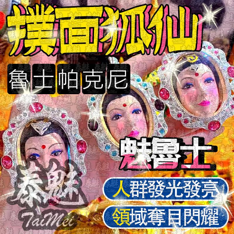 魯士帕克尼 魅魯士 撲面九尾狐仙