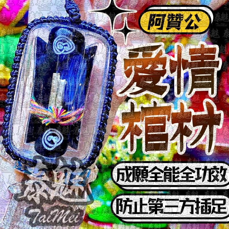 阿贊公 愛情棺材