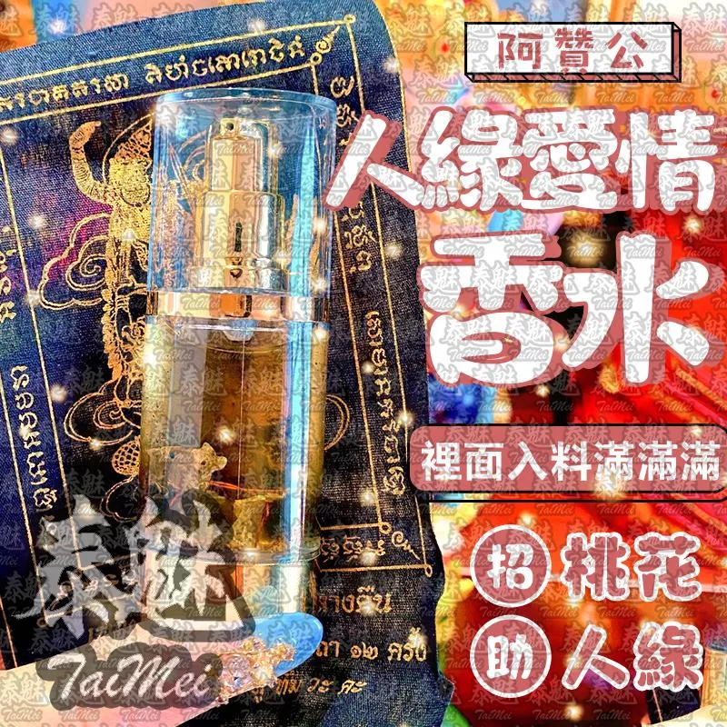 阿贊公 人緣愛情香水 阿贊公 人緣愛情香水