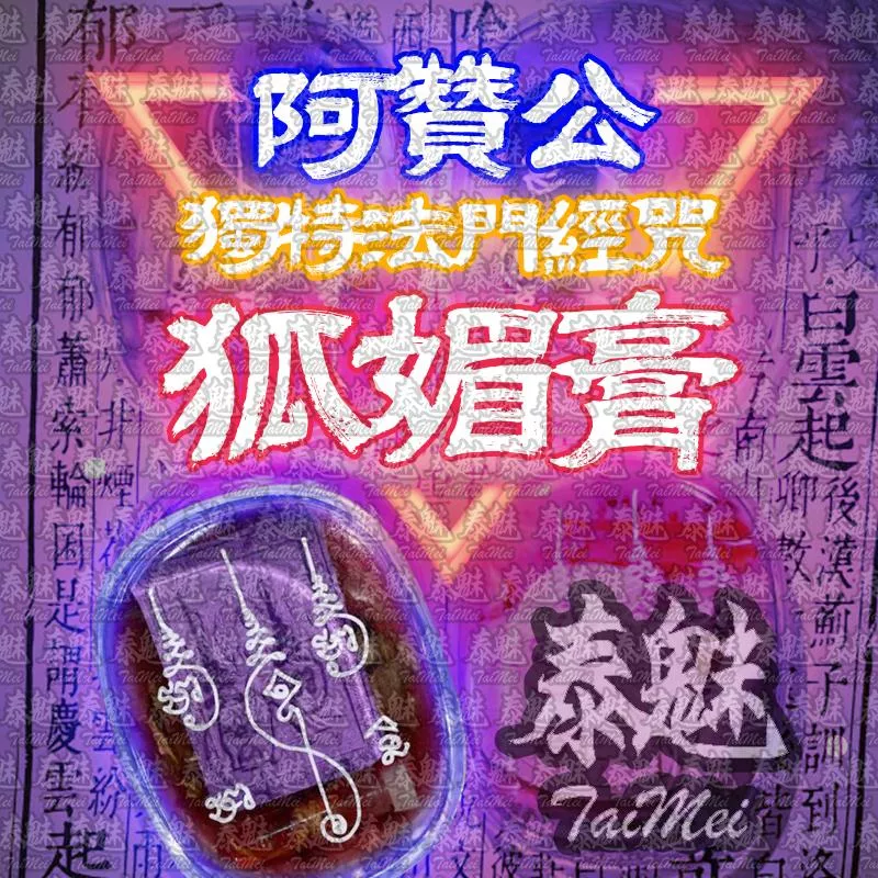 阿贊公 狐媚膏 阿贊公 狐媚膏