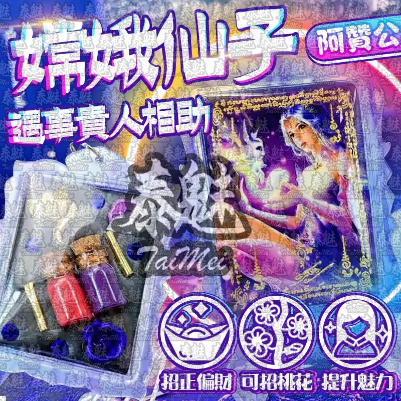 阿贊公 嫦娥仙子 阿贊公 嫦娥仙子