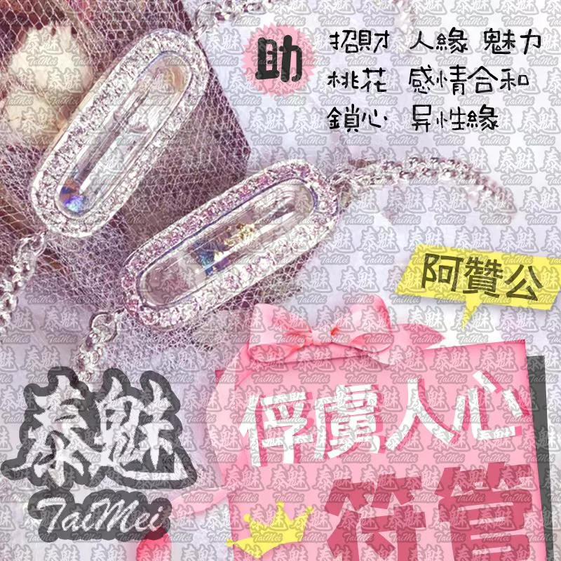 阿贊公 俘虜人心符管 阿贊公 俘虜人心符管