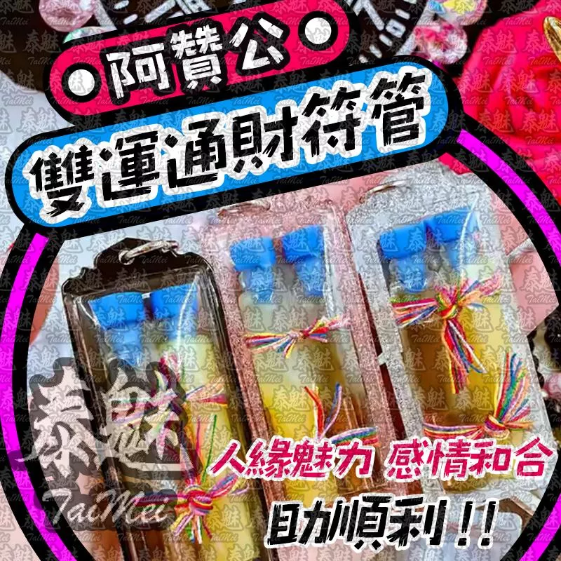 阿贊公 雙運通財符管 阿贊公 雙運通財符管
