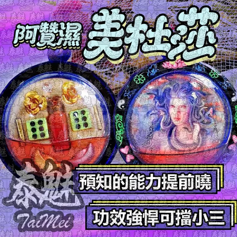 阿贊濕 美杜莎 阿贊濕 美杜莎