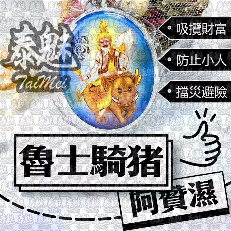 阿贊濕 魯士騎豬