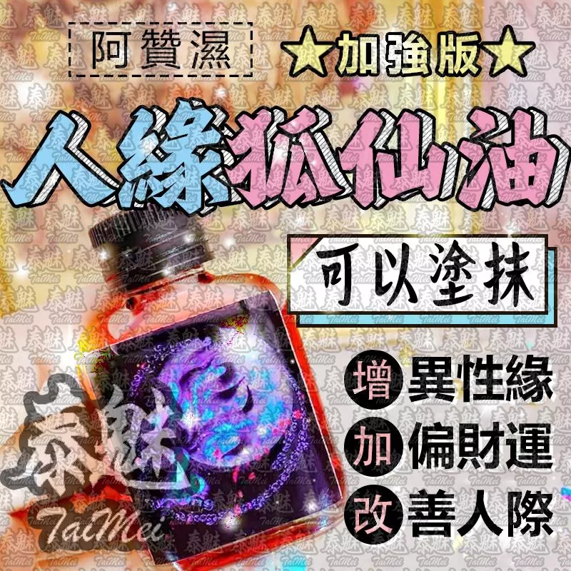 阿贊濕 加強版 人緣狐仙油