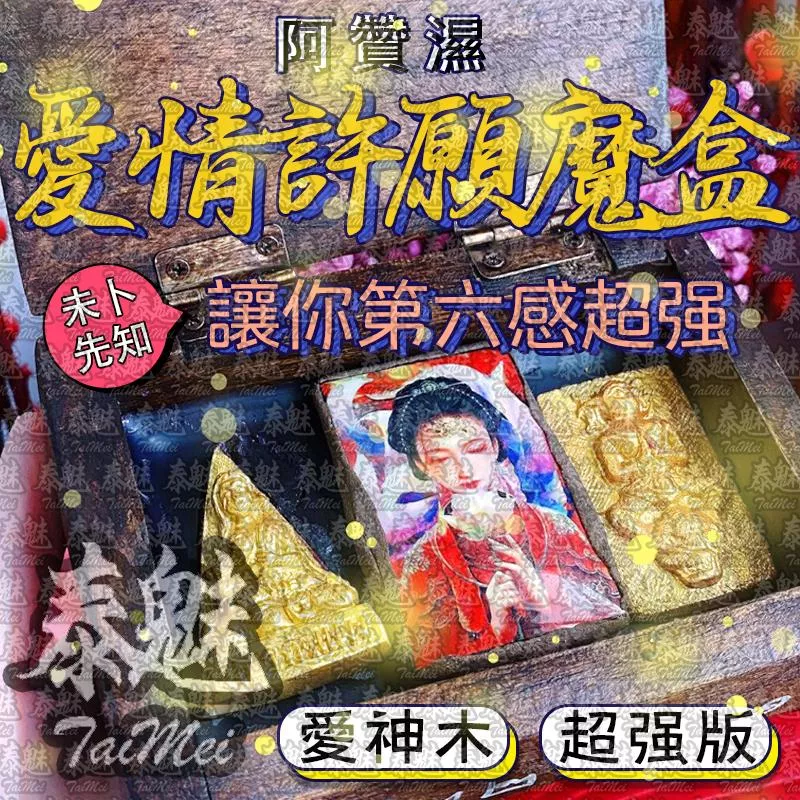 阿贊濕 愛神木 超強版 愛情 許願 魔盒 阿贊濕 愛神木 超強版 愛情 許願 魔盒