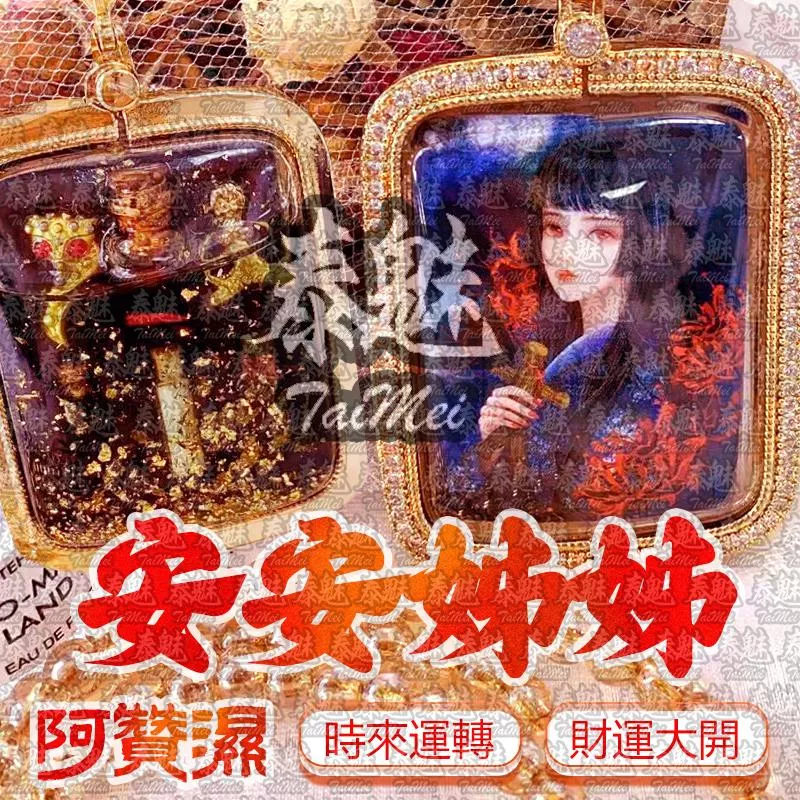 阿贊濕 安安姊姊