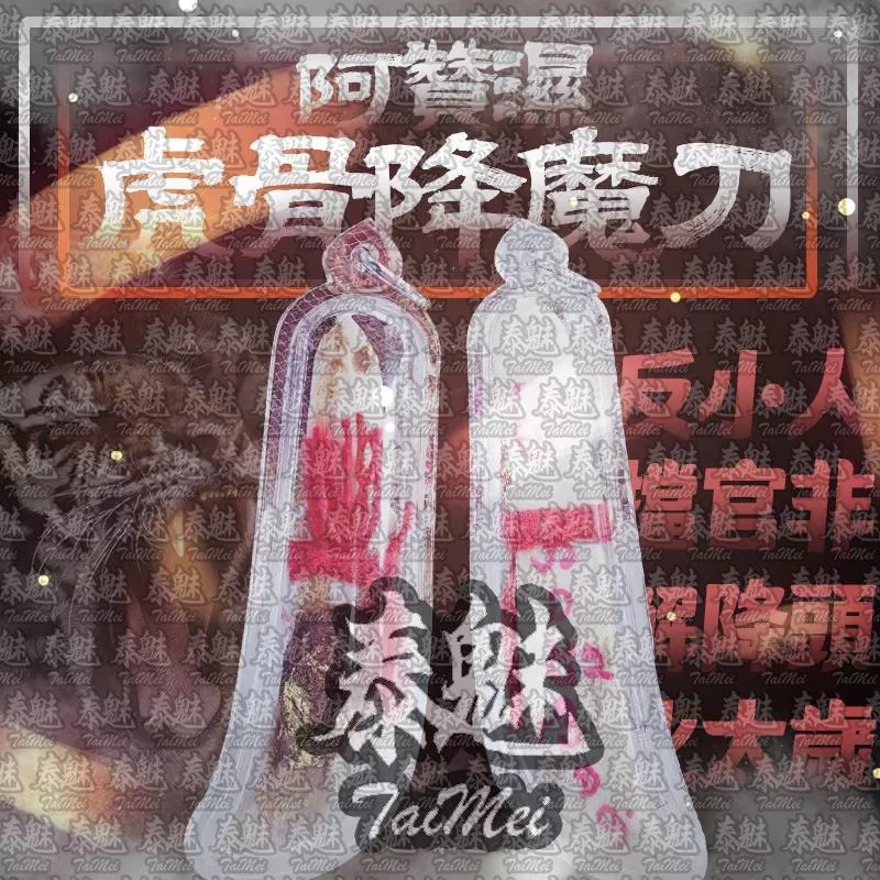 阿贊濕 虎骨降魔刀 阿贊濕 虎骨降魔刀