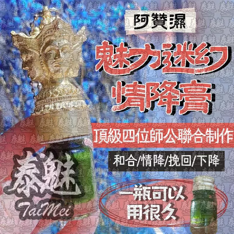 阿贊濕 魅力迷幻情降膏 阿贊濕 魅力迷幻情降膏