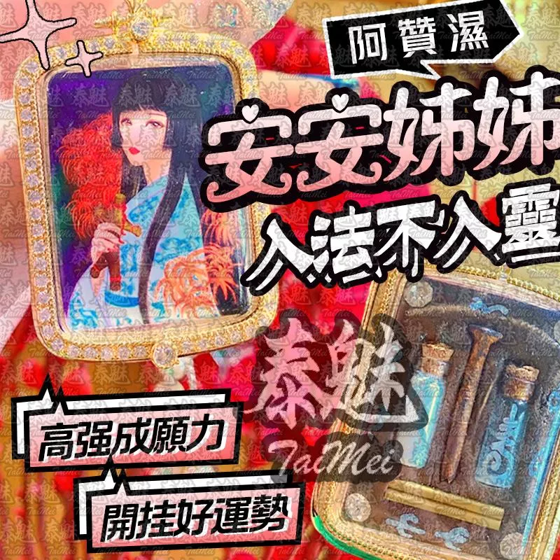 阿贊濕 安安姊姊 加強版 阿贊濕 安安姊姊 加強版