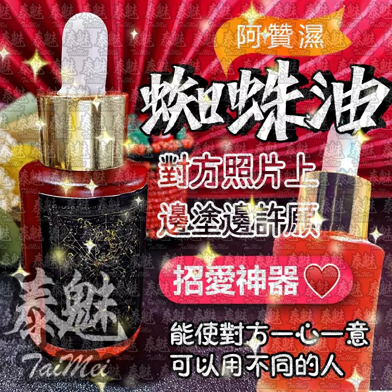 阿贊濕 愛情蜘蛛油