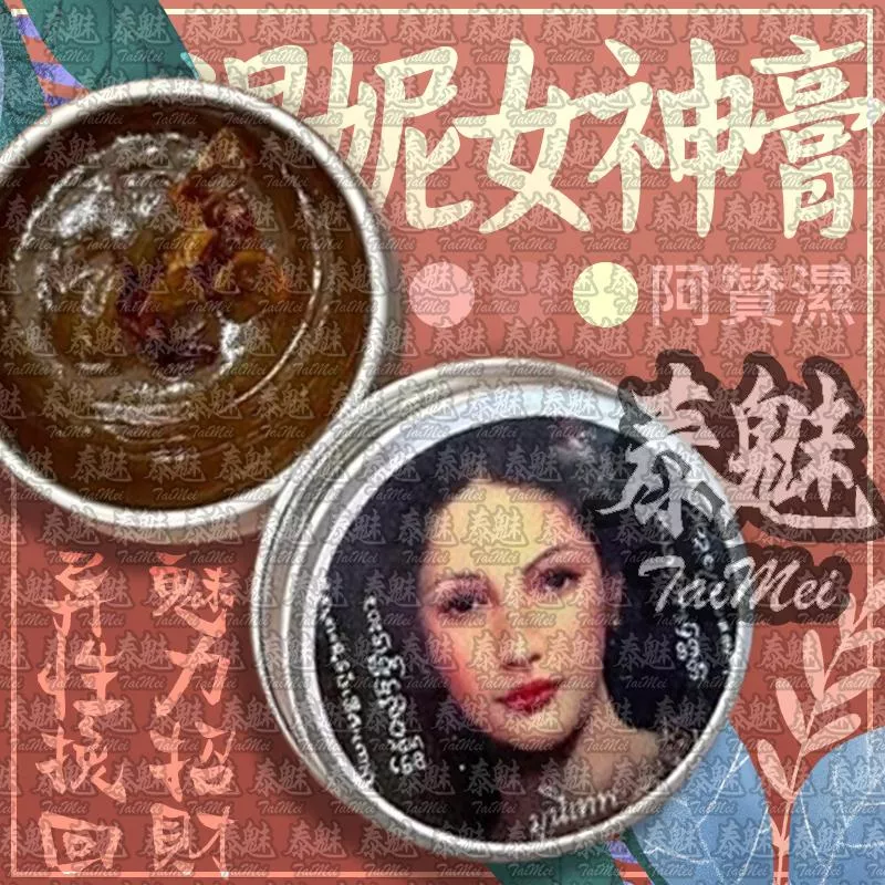 阿贊濕 溫妮女神膏 阿贊濕 溫妮女神膏
