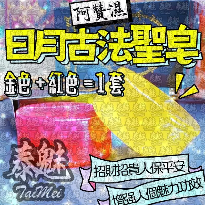 阿贊濕 日月古法聖皂