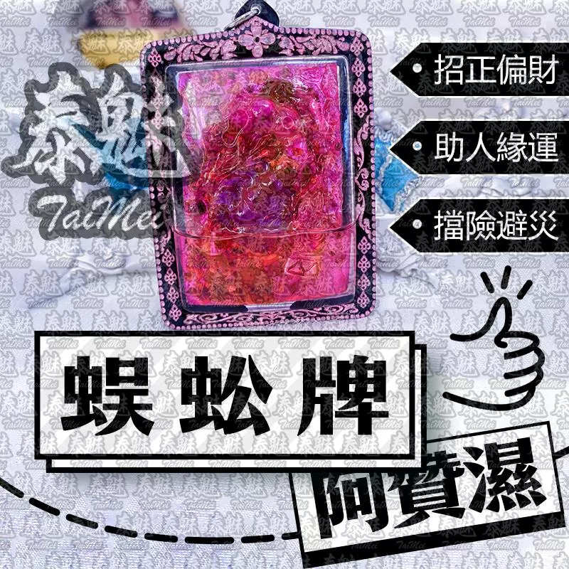阿贊濕 蜈蚣牌
