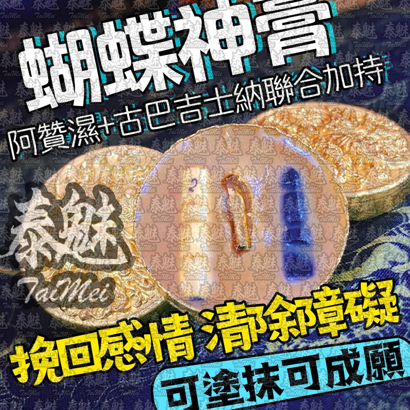 阿贊濕 古巴吉士納 蝴蝶神膏
