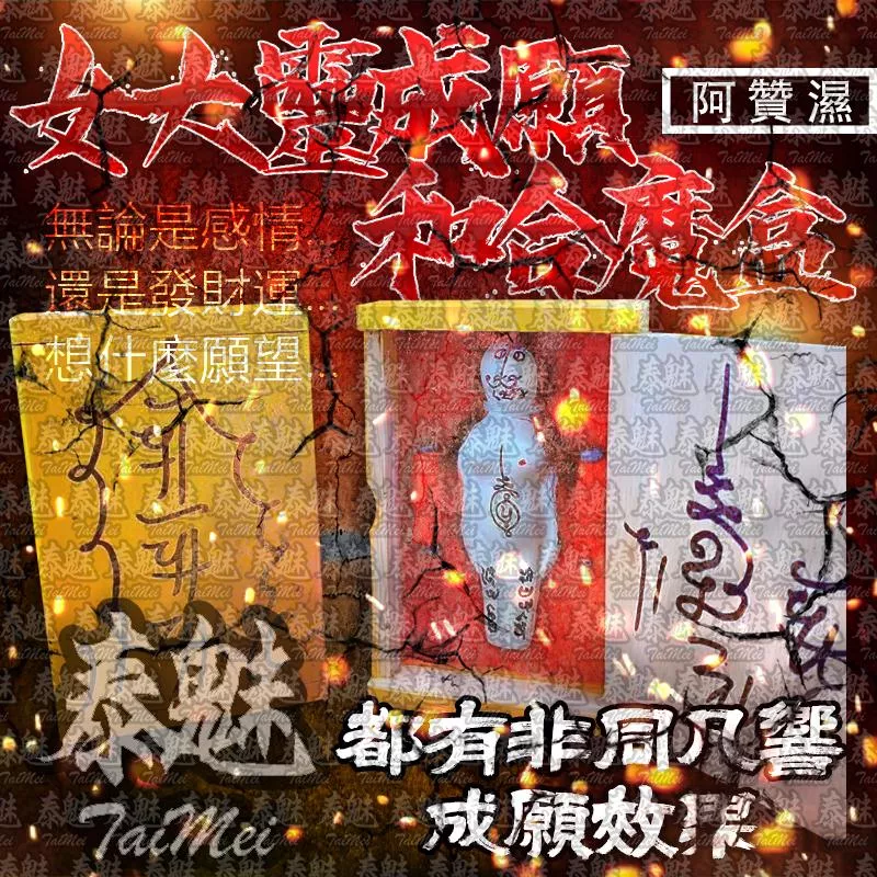 阿贊濕 女大靈 成願和合魔盒